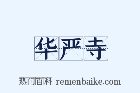 华严寺是什么意思的图片
